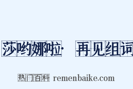 莎哟娜啦·再见组词是什么意思的图片